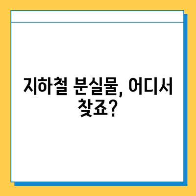 지하철 분실물 찾기| 운영 시간, 접근 방법, 주의 사항 | 분실물센터, 지하철, 안내, 팁