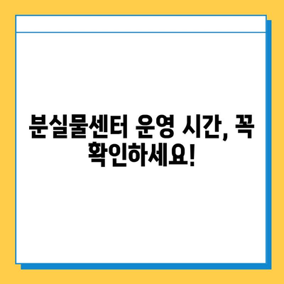 지하철 분실물 찾기| 운영 시간, 접근 방법, 주의 사항 | 분실물센터, 지하철, 안내, 팁