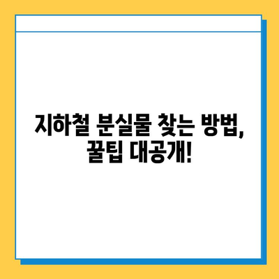 지하철 분실물 찾기| 운영 시간, 접근 방법, 주의 사항 | 분실물센터, 지하철, 안내, 팁