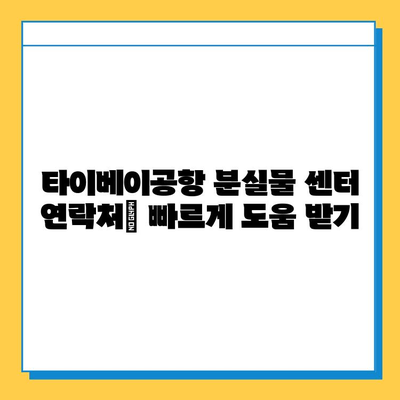 타이베이공항 분실물 센터 연락처 & 유실물 찾기 완벽 가이드 | 분실물 신고, 찾는 방법, 주의 사항