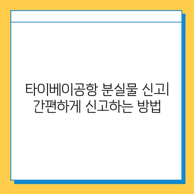 타이베이공항 분실물 센터 연락처 & 유실물 찾기 완벽 가이드 | 분실물 신고, 찾는 방법, 주의 사항