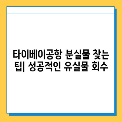 타이베이공항 분실물 센터 연락처 & 유실물 찾기 완벽 가이드 | 분실물 신고, 찾는 방법, 주의 사항