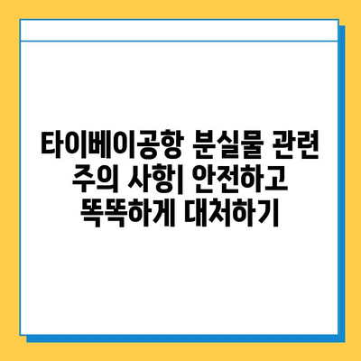 타이베이공항 분실물 센터 연락처 & 유실물 찾기 완벽 가이드 | 분실물 신고, 찾는 방법, 주의 사항