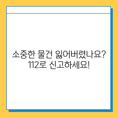 분실물 찾기 가이드| 112번으로 안전하게! | 분실 신고, 찾는 방법, 주의 사항