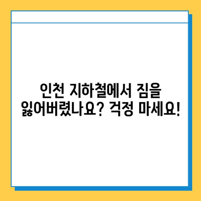 인천 지하철 분실물 찾기| 짐 찾는 완벽 가이드 | 분실물센터, 연락처, 절차, 팁