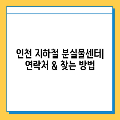 인천 지하철 분실물 찾기| 짐 찾는 완벽 가이드 | 분실물센터, 연락처, 절차, 팁