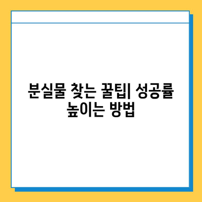 인천 지하철 분실물 찾기| 짐 찾는 완벽 가이드 | 분실물센터, 연락처, 절차, 팁