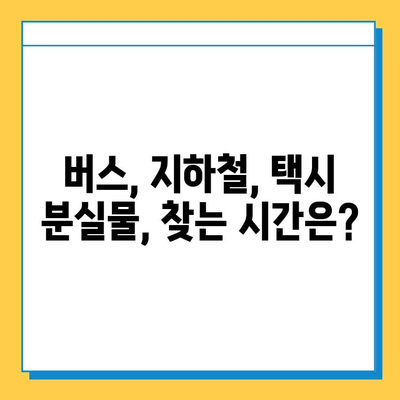 대중교통 분실물, 얼마나 걸릴까? | 처리 기간 확인 가이드 | 버스, 지하철, 택시