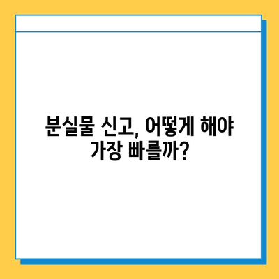 대중교통 분실물, 얼마나 걸릴까? | 처리 기간 확인 가이드 | 버스, 지하철, 택시