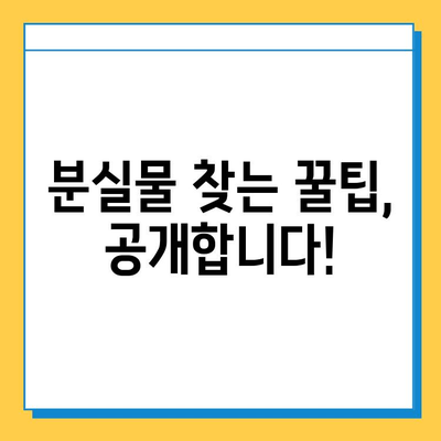 대중교통 분실물, 얼마나 걸릴까? | 처리 기간 확인 가이드 | 버스, 지하철, 택시