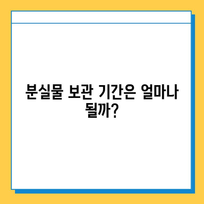 대중교통 분실물, 얼마나 걸릴까? | 처리 기간 확인 가이드 | 버스, 지하철, 택시