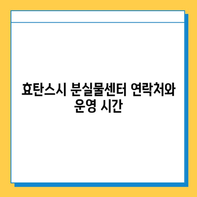 효탄스시에서 잃어버린 물건 찾기| 상세 가이드 | 분실물, 연락처, 찾는 방법