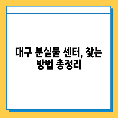 대구 분실물 센터| 내 소중한 물건 찾기 | 분실물 신고, 찾는 방법, 주의 사항