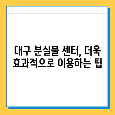 대구 분실물 센터| 내 소중한 물건 찾기 | 분실물 신고, 찾는 방법, 주의 사항