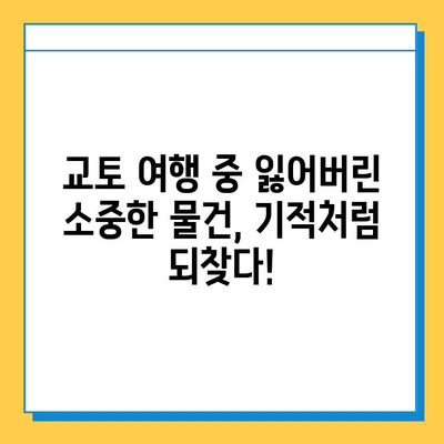 교토에서 분실물을 찾은 신기한 이야기| 나의 기적 같은 경험 | 교토, 분실물, 후기, 여행