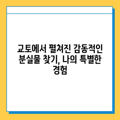 교토에서 분실물을 찾은 신기한 이야기| 나의 기적 같은 경험 | 교토, 분실물, 후기, 여행