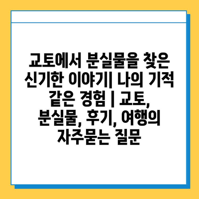 교토에서 분실물을 찾은 신기한 이야기| 나의 기적 같은 경험 | 교토, 분실물, 후기, 여행