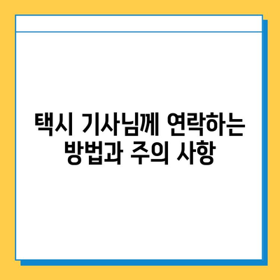 택시에서 물건을 잃어버렸다면? | 분실물 찾는 방법, 택시 & 분실물센터 이용 가이드