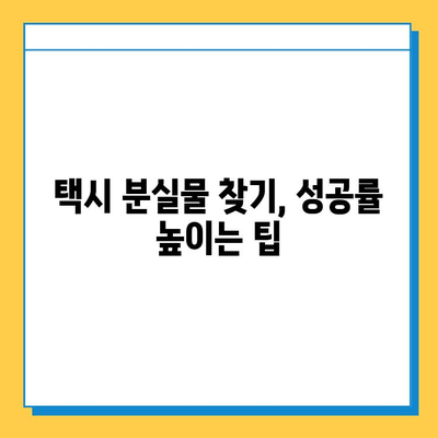 택시에서 물건을 잃어버렸다면? | 분실물 찾는 방법, 택시 & 분실물센터 이용 가이드