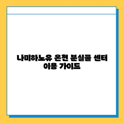 나미하노유 온천 분실물센터| 소중한 물건 찾는 완벽 가이드 | 분실물 신고, 찾는 방법, 주의 사항