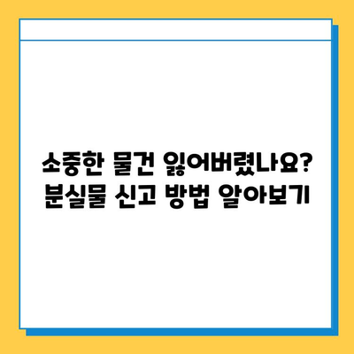 나미하노유 온천 분실물센터| 소중한 물건 찾는 완벽 가이드 | 분실물 신고, 찾는 방법, 주의 사항