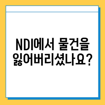 국립디지털아카이브(NDI) 분실물 및 습득물 접수처| 상세 정보와 안내 | 분실물, 습득물, NDI, 접수, 안내