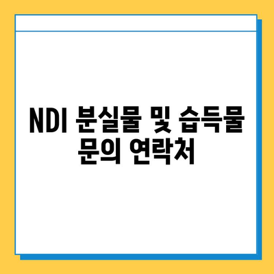 국립디지털아카이브(NDI) 분실물 및 습득물 접수처| 상세 정보와 안내 | 분실물, 습득물, NDI, 접수, 안내