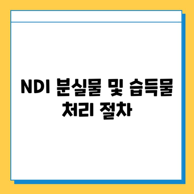 국립디지털아카이브(NDI) 분실물 및 습득물 접수처| 상세 정보와 안내 | 분실물, 습득물, NDI, 접수, 안내