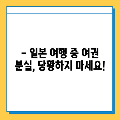 일본 여행 중 여권 분실? 긴급 재발급 완벽 가이드 | 여권 분실, 재발급 절차, 주의사항, 팁