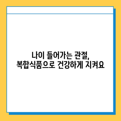 노화된 관절 건강, 복합식품으로 지켜내세요! | 관절 관리 복합식품, 건강 기능성, 효능, 추천