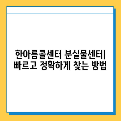 한아름콜센터 분실물센터 찾아가는 길| 상세 안내 및 주의사항 | 분실물, 콜센터, 찾는 방법, 위치, 연락처