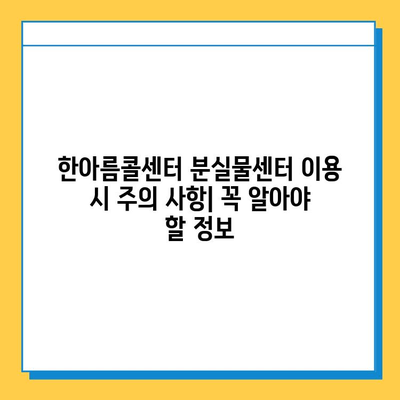 한아름콜센터 분실물센터 찾아가는 길| 상세 안내 및 주의사항 | 분실물, 콜센터, 찾는 방법, 위치, 연락처