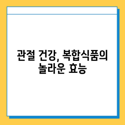 노화된 관절 건강, 복합식품으로 지켜내세요! | 관절 관리 복합식품, 건강 기능성, 효능, 추천