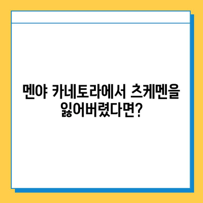 멘야 카네토라에서 츠케멘 잃어버렸을 때? 분실물 센터 접속 방법 | 멘야 카네토라, 츠케멘, 분실물, 센터, 연락처, 안내