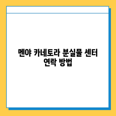 멘야 카네토라에서 츠케멘 잃어버렸을 때? 분실물 센터 접속 방법 | 멘야 카네토라, 츠케멘, 분실물, 센터, 연락처, 안내