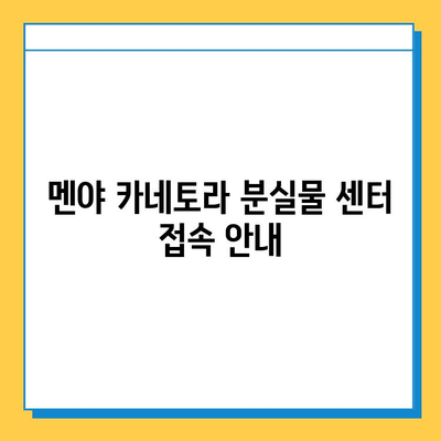 멘야 카네토라에서 츠케멘 잃어버렸을 때? 분실물 센터 접속 방법 | 멘야 카네토라, 츠케멘, 분실물, 센터, 연락처, 안내