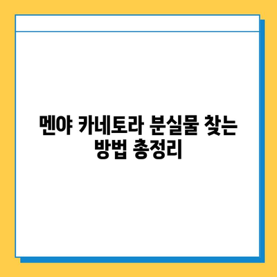 멘야 카네토라에서 츠케멘 잃어버렸을 때? 분실물 센터 접속 방법 | 멘야 카네토라, 츠케멘, 분실물, 센터, 연락처, 안내