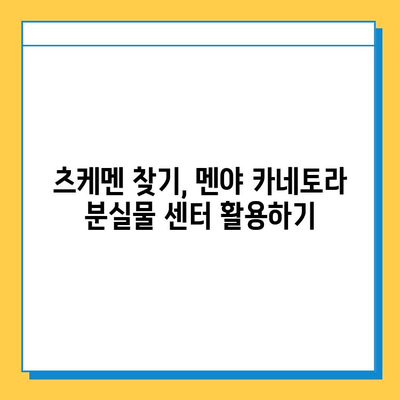 멘야 카네토라에서 츠케멘 잃어버렸을 때? 분실물 센터 접속 방법 | 멘야 카네토라, 츠케멘, 분실물, 센터, 연락처, 안내