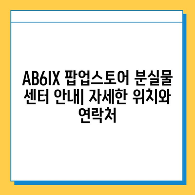 AB6IX 팝업스토어에서 물건 잃어버렸나요? 분실물 센터 안내 | AB6IX, 팝업스토어, 분실물, 찾기, 안내