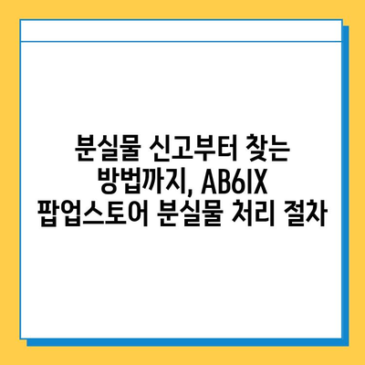 AB6IX 팝업스토어에서 물건 잃어버렸나요? 분실물 센터 안내 | AB6IX, 팝업스토어, 분실물, 찾기, 안내