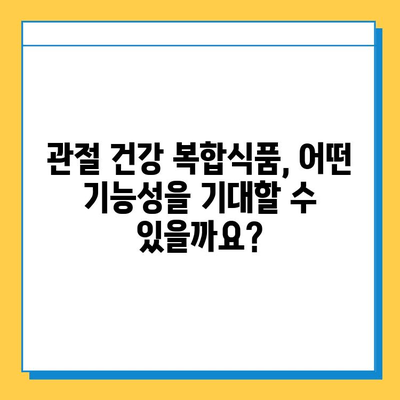 노화된 관절 건강, 복합식품으로 지켜내세요! | 관절 관리 복합식품, 건강 기능성, 효능, 추천