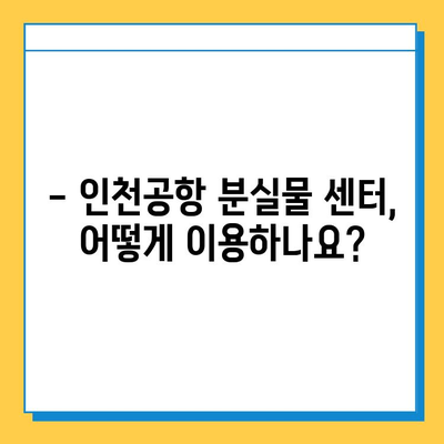 인천공항 분실물 센터에서 소지품 찾는 완벽 가이드 | 분실물 신고, 찾는 방법, 주의 사항