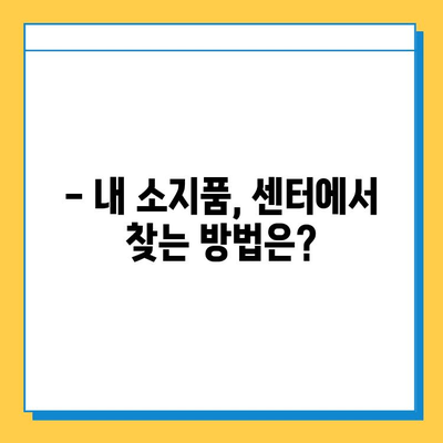 인천공항 분실물 센터에서 소지품 찾는 완벽 가이드 | 분실물 신고, 찾는 방법, 주의 사항