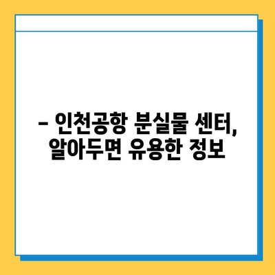 인천공항 분실물 센터에서 소지품 찾는 완벽 가이드 | 분실물 신고, 찾는 방법, 주의 사항