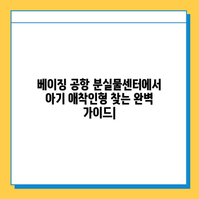 베이징 공항 분실물센터| 택배 아기 애착인형 찾기 완벽 가이드 | 분실물 신고, 찾는 방법, 연락처, 팁