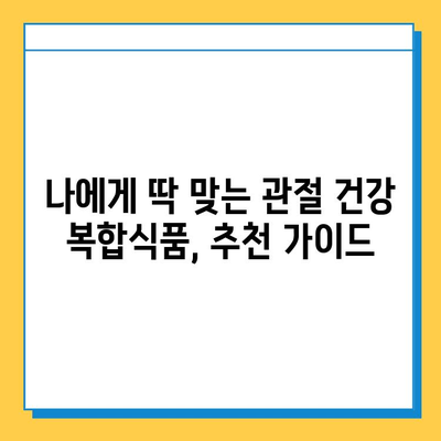 노화된 관절 건강, 복합식품으로 지켜내세요! | 관절 관리 복합식품, 건강 기능성, 효능, 추천