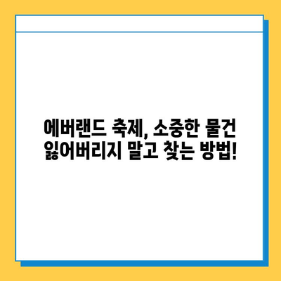 에버랜드 분실물 센터| 축제 기간 동안 소중한 물건 찾는 방법 | 분실물, 축제, 안내, 팁