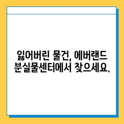 에버랜드 분실물 센터| 축제 기간 동안 소중한 물건 찾는 방법 | 분실물, 축제, 안내, 팁