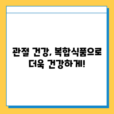 노화된 관절 건강, 복합식품으로 지켜내세요! | 관절 관리 복합식품, 건강 기능성, 효능, 추천