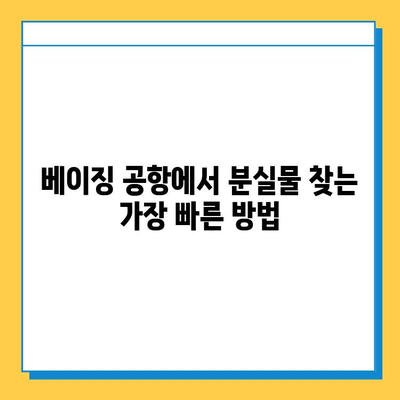 베이징 공항 분실물 센터 & 인포메이션 위치| 빠르고 정확하게 찾는 방법 | 분실물, 안내데스크, 공항, 베이징